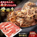 【ふるさと納税】 牛肉 愛姫牛 切り落とし 800g （ 4人前 ） | 人気 おすすめ ランキング おいしい 国産 焼肉 切り落とし 送料無料 お取り寄せ 大洲市/有限会社 木村屋精肉店[AGCC030] 30000 30000円 以下