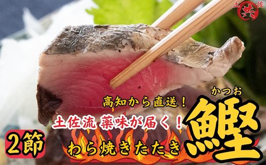 【ふるさと納税】M218 薬味が届く！鮮度封印冷凍 かつおわら焼きたたき2節 薬味付 2023高知を贈ろうギフトコンテスト入選 高知県産 鰹 かつお カツオ 藁焼き 四国 お取り寄せ 家庭用 自宅用　高知甲浦港直送！送料無料