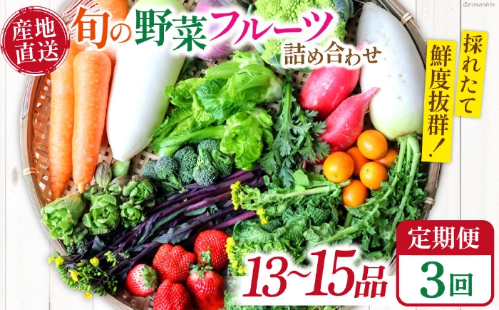 
                  野菜定期便【3回定期便】野菜定期便「旬の野菜・フルーツ」 詰め合わせ セット（13品～15品）/ 詰め合わせ 詰合せ 旬 セット 果物 定期便 野菜 野菜セット 新鮮 野菜詰め合わせ 旬野菜 やさいセット やさい 旬 野菜定期便 春野菜 夏野菜 秋野菜 国産 新鮮野菜 季節の野菜 サラダ スープ 炒め物 お任せ / 南島原市 / 長崎県農産品流通合同会社 [SCB098]
                