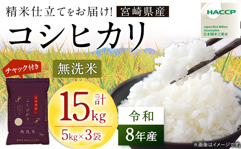 【無洗米】 ＜チャック付＞ 新米 国産 令和8年産 コシヒカリ 5kg×3 宮崎県産 お米 白米 おすすめ 簡単 ご飯 弁当 精米 おにぎり