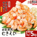 【楽天限定】【背ワタなし】むきえび（高級ブラックタイガー）1kg（解凍後800g）/50〜60尾前後　【ますよね 海老 エビ えび】