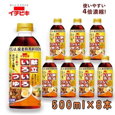ふるさと納税 東海市 イチビキ　献立いろいろつゆ 500ml×8本　即席調味料　贅沢だしでこれ1本でおかずも麺もおいしく!