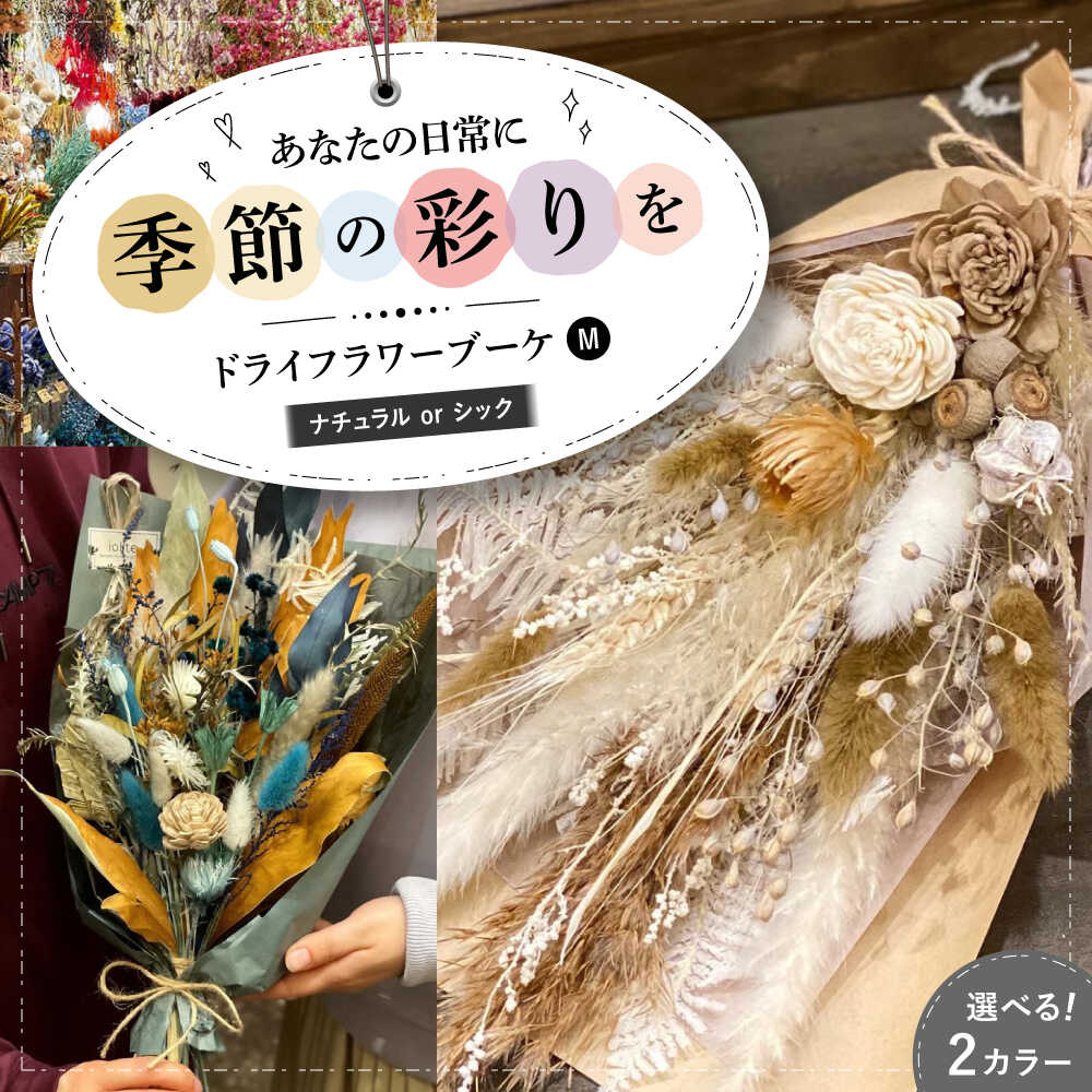 【ふるさと納税】ドライフラワー【選べるタイプ】ドライフラワー ブーケM ナチュラルorシック おすすめ 人気 プリザーブドフラワー プレゼント 花束 ギフト ドライフラワー 乾燥花 お花 インテリア アレンジメント フラワーアレンジ 三次市/ iolite flowers[APBT007]