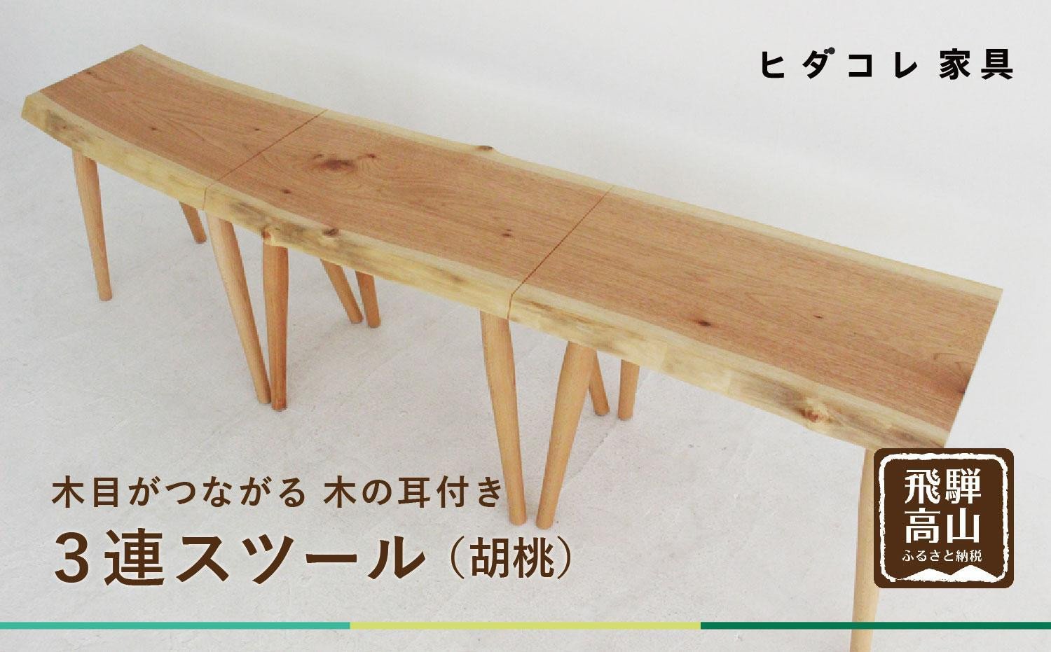 
            3連スツール（クルミ） | 椅子 イス ダイニングチェア チェア 食卓椅子 飛騨の家具 ブラックチェリー オシャレ 木製 飛騨高山 ヒダコレ家具 GF041
          