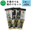 【ふるさと納税】手巻のり＆焼のりセット 計60枚 (10枚×3袋×2種) 50枚以上 ニコニコのり 手巻き おにぎり 食品 極 九州 有明海産 贈答用 送料無料