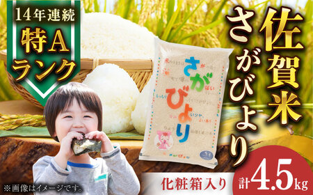 佐賀県産さがびより 4.5kg 化粧箱入 / お米 さがびより ブランド米 ふるさと納税米  / 佐賀県 / さが風土館季楽 [41AABE042]さがびより お米 米  お米 米