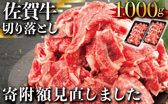 「佐賀牛」切り落とし1000g (500g×2パック）【冷凍配送】