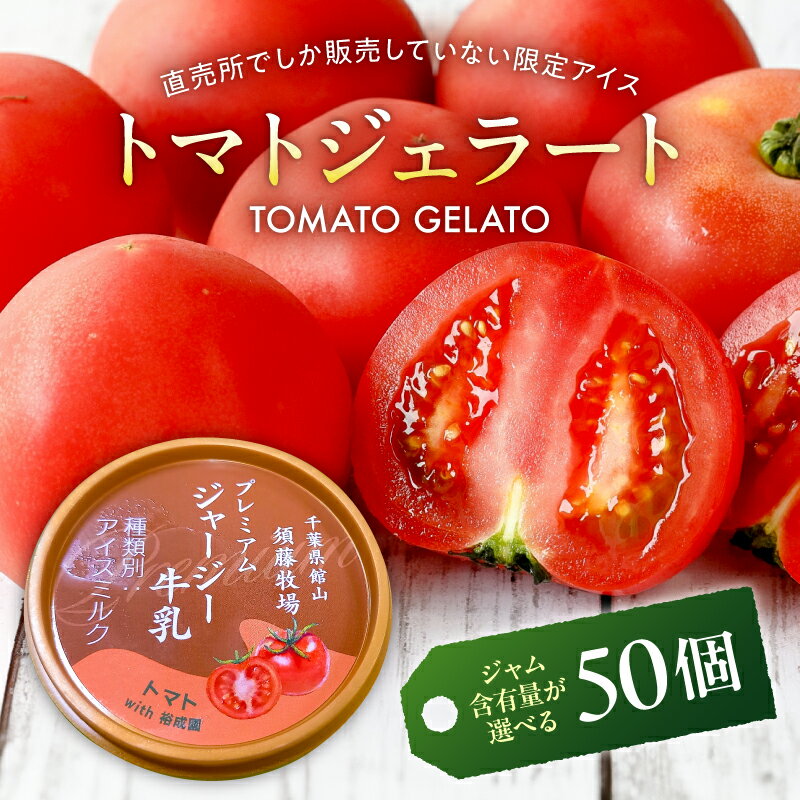 【ふるさと納税】 【ジャム含有量が選べる】トマトジェラート50個セット 千葉県 南房総市 限定 自家産 トマト 桃太郎 ジェラート アイスクリーム アイス トマトジャム 牧場 生乳使用 デザート スイーツ おやつ クリーミー 甘味 送料無料