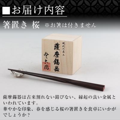 ふるさと納税 霧島市 薩摩錫器箸置 桜《メディア掲載多数》【薩摩錫器工芸館】　K-088 |  | 03