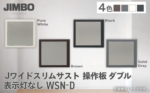 Jワイドスリムサスト操作板ダブル表示灯なし ＷＳＮ－Ｄ（４色） W01035