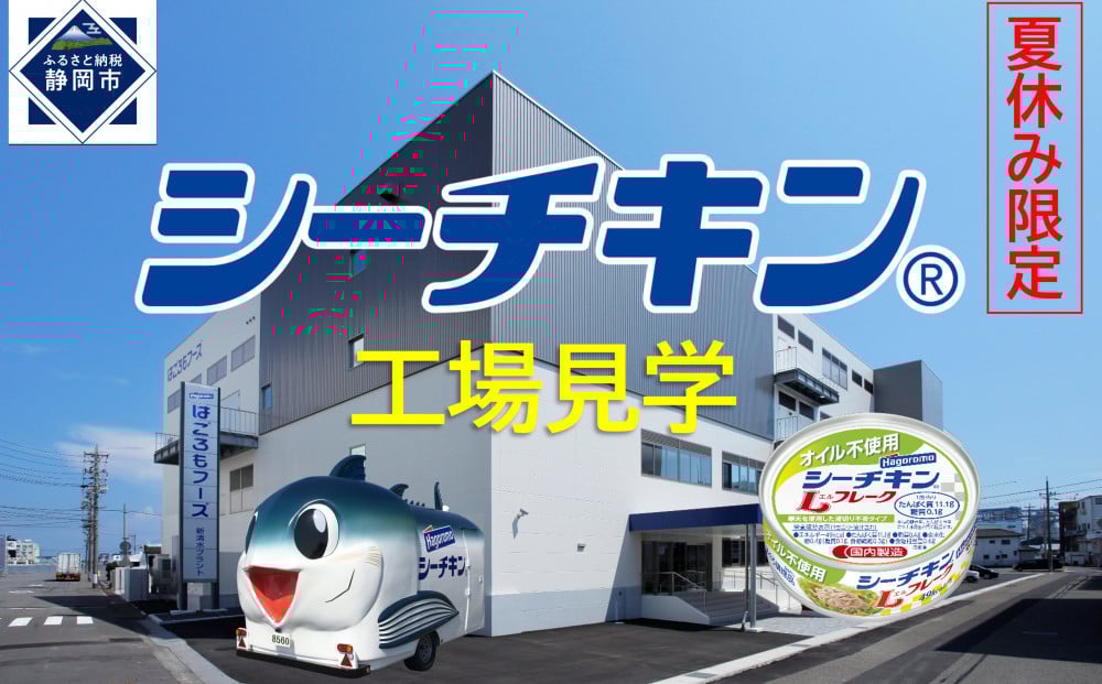 
            【7月31日・8月1日開催】体験企画「シーチキン工場見学」親子ペアチケット ◆お土産付き《参加日程を選択可》　夏休み　シーチキン　親子
          