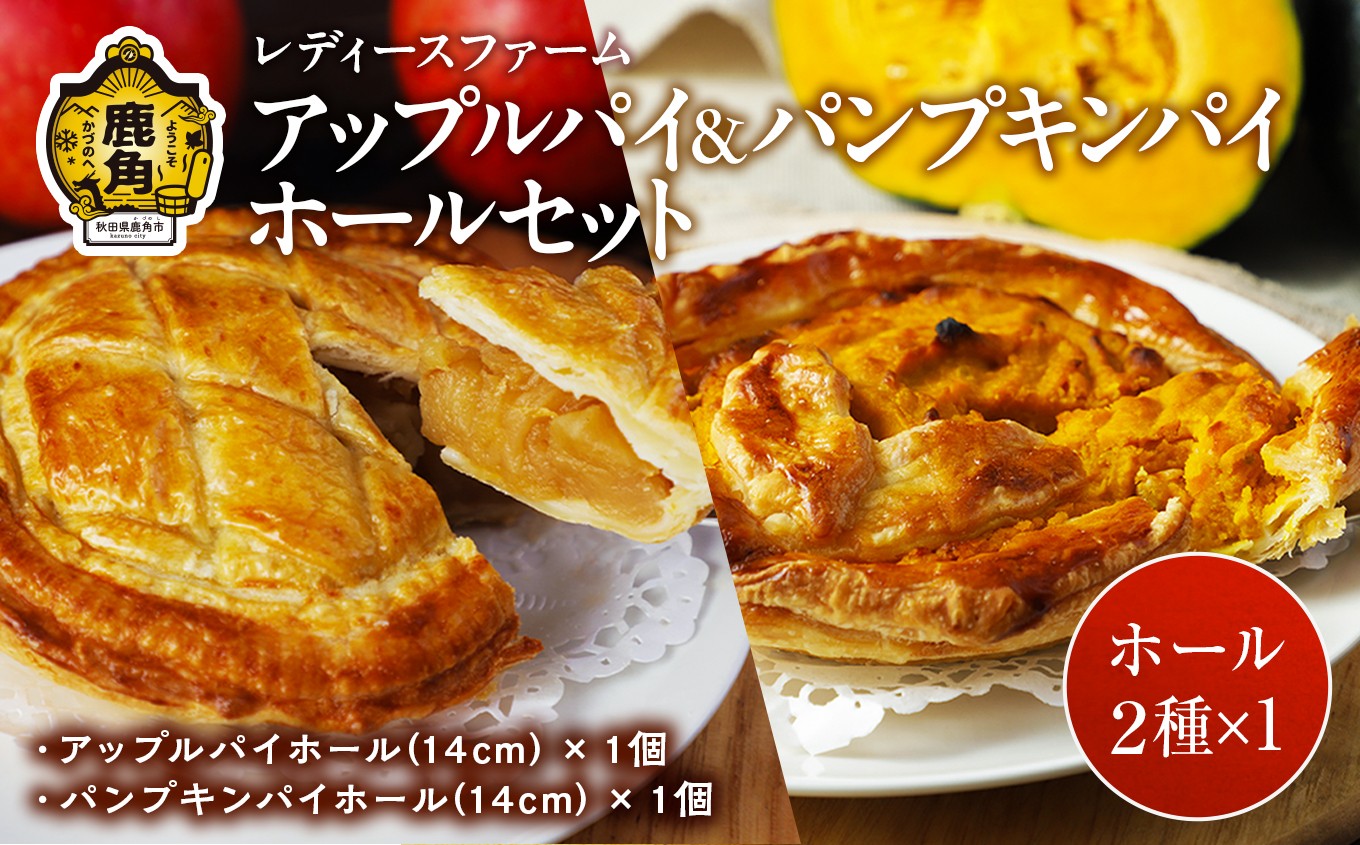 
                  アップルパイ ＆ パンプキンパイ ホール セット【レディースファーム】冷凍 グルメ お取り寄せ おすそわけ ギフト お中元 お歳暮 パイ 14cm ホール りんご リンゴ かぼちゃ カボチャ 絶品 スイーツ お菓子 洋菓子 母の日 ホワイトデー 秋田 鹿角市 送料無料
                