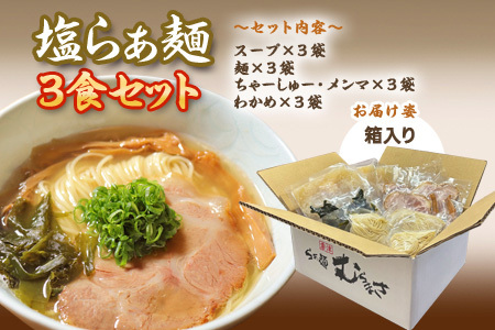 『先行予約』【3月より順次発送】唐津らぁ麺むらまさ 塩らぁ麺 3食入 しお ラーメン 拉麺 めん らーめん