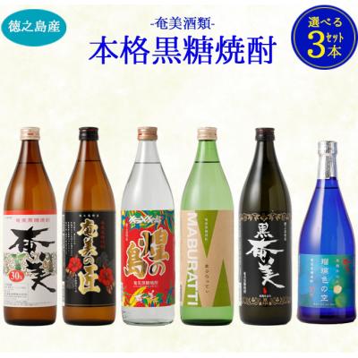 ふるさと納税 天城町 徳之島 天城町 奄美酒類 〈6種から3種選べる〉 本格 黒糖焼酎 3本セット 焼酎 お酒