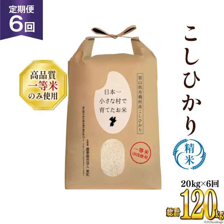 米 令和7年 ばんどり米 コシヒカリ 精米 5kg 4袋 計20kg 6回 定期便 総計120kg