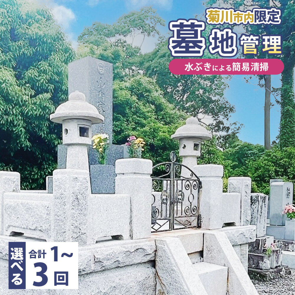 【ふるさと納税】【選べる回数】墓地管理・水ぶきによる簡易清掃 年1回/年2回/年3回 お墓 管理 確認 代行 サービス 拭き掃除 草取り お花 お線香 報告書送付 遠方 掃除 清掃 ゴミ拾い 草むしり 草取り 雑草 年末 お盆 お彼岸 地元 故郷 静岡県 菊川市 送料無料