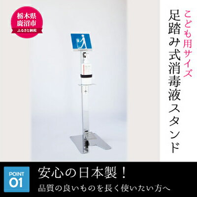 【ふるさと納税】メッセージボード付き 足踏み式消毒液スプレースタンド【キッズ用】◇ ｜ 雑貨 日用品 足踏み式消毒液 日本製 スプレースタンド