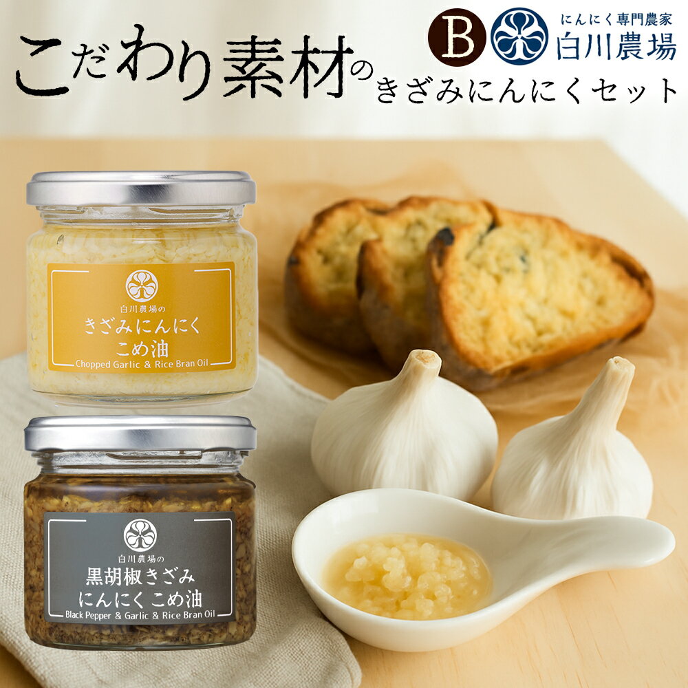 【ふるさと納税】 調味料 きざみにんにくギフトB 115g×2個 [ 国産 にんにく 使用 調味料 香味 薬味 こめ油 食用油 黒胡椒 ブラックペッパー ピリ辛 旨み アクセント 人気 詰め合わせ セット グルメ 料理 送料無料 香川県 三豊市 返礼品 10000 10,000円 台 白川農場 ]