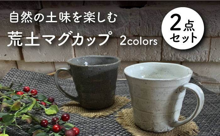 
【美濃焼】荒土 マグカップ ペアセット【竜仙窯】食器 コーヒーカップ ティーカップ [MDD033]
