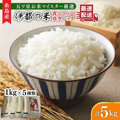 ふるさと納税 糸島市 糸島のお米食べ比べ真空パック計5kg 1kg×5種[ARL002]