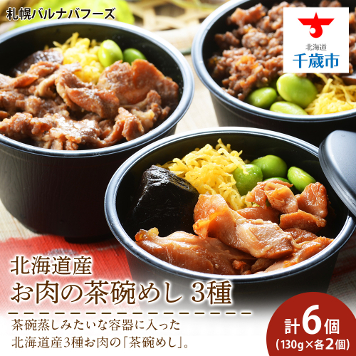 北海道産 お肉の茶碗めし 豚・鶏・牛の3種 セット 【 札幌 バルナバフーズ 】 食べ比べ 豚肉 鶏肉 牛肉 肉 北海道 千歳 バルナバ