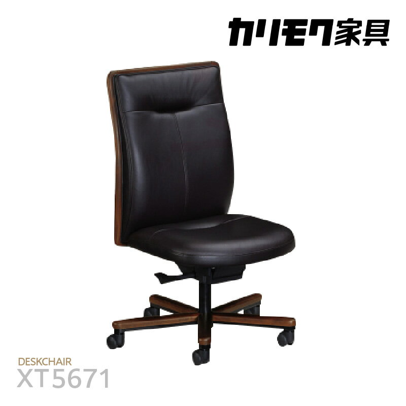 【ふるさと納税】カリモク家具 本革張デスクチェア【XT5671モデル】自然なロッキングのデスクチェア 国産家具 牛革 チェア カリモク 家具 ブランド家具 ブナ材 送料無料 [AP159]