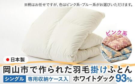 羽毛 布団 岡山市で作られた 羽毛掛け ふとん 柄お任せ ホワイトダック 93％ シングルサイズ 寝具：ピンク系  | 布団 ふとん