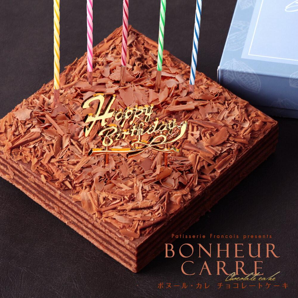 【ふるさと納税】チョコレートケーキ ボヌール・カレ 誕生日ケーキ（冷蔵便） | 菓子 おかし スイーツ デザート 食品 人気 おすすめ 送料無料