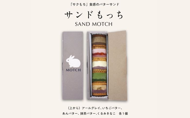 MOTCH サンドもっち5個ボックス [あんバター、いちごバター、アールグレイ、抹茶バター、くるみきなこ各1個] 新食感 餅入り スイーツ バターサンド 洋菓子 ギフト 贈り物 取り寄せ