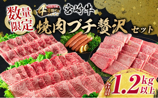 数量限定 宮崎牛 焼肉 プチ 贅沢 セット 合計1.2kg以上 牛肉 ウデ モモ バラ 粗挽き ウインナー 黒毛和牛 国産 ブランド牛 おかず 食品 BBQ 鉄板焼き 高級 ご褒美 お祝 記念日 ギフト 贈り物 プレゼント お取り寄せ グルメ 宮崎県 日南市 送料無料_EB12-23