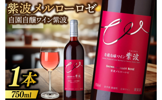 紫波メルローロゼ 750ml (AL084)