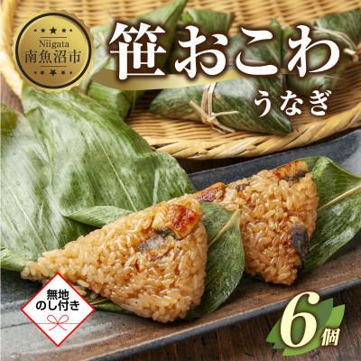ふるさと納税 南魚沼市 【無地熨斗】笹 おこわ うなぎ 80g×6個 餅米 南魚沼産