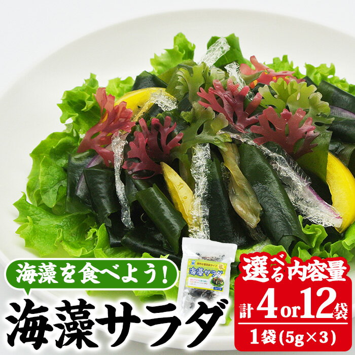 【ふるさと納税】 ＜内容量が選べる＞ 海藻サラダ (計4袋or12袋・1袋あたり3P入) 海藻 寒天 ヘルシー ダイエット カロリーオフ サラダ 酢の物 スープ 常温【CW11・CW39】【山忠】