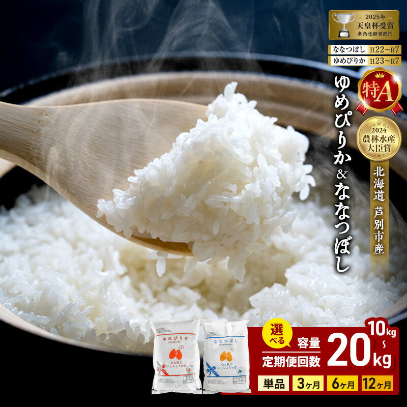 【ふるさと納税】≪内容量・配送時期が選べる≫ 令和8年産 新米 食べ比べ セット ゆめぴりか ななつぼし (計 10kg /計 20kg ) 北海道 芦別 精米 白米 お米 定期 定期便 特A 農家直送 高評価 甘み 芦別応援米　お届け：8年産：2026年10月～順次出荷└新米切替の可能性有