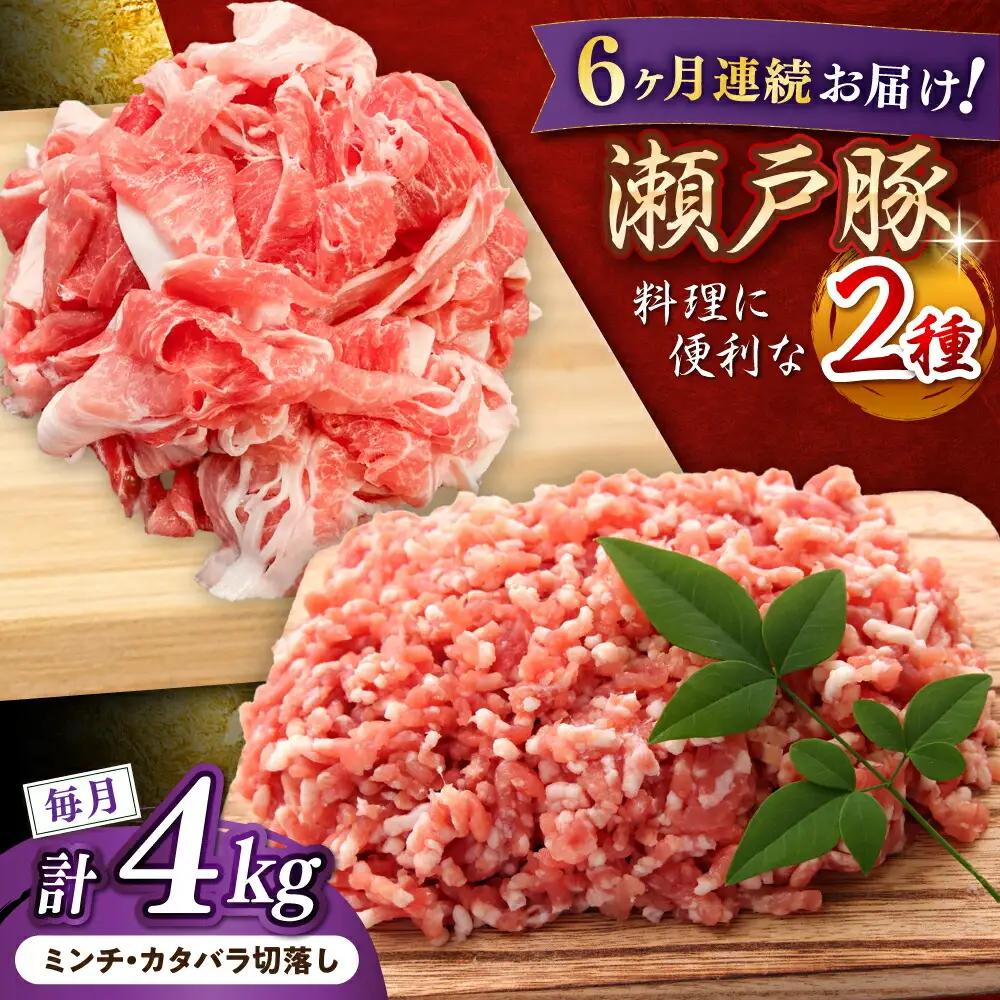 【全6回定期便】瀬戸豚2種セット(ミンチ＋カタバラ切り落とし) 計4kg / 豚肉 ミンチ 切り落とし [BBBQ193] 豚肉定期便