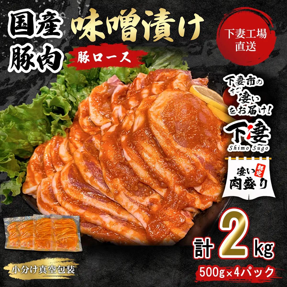 豚肉 ロース 味噌漬け 2kg ( 500g × 4 ) 冷蔵 【豚肉】