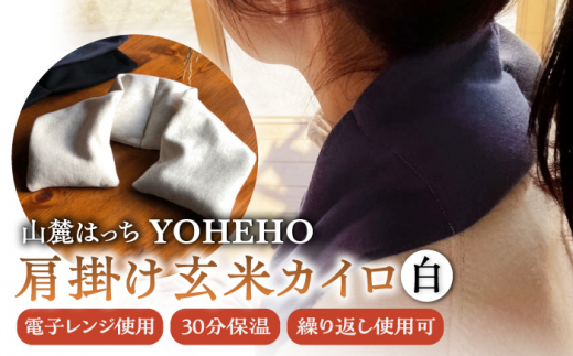 
玄米 カイロ YOHEHO 肩掛け・白【山麓はっち】 [ZBM001] アウトドア 寒さ対策 防寒 冬 暖かい あったかグッズ
