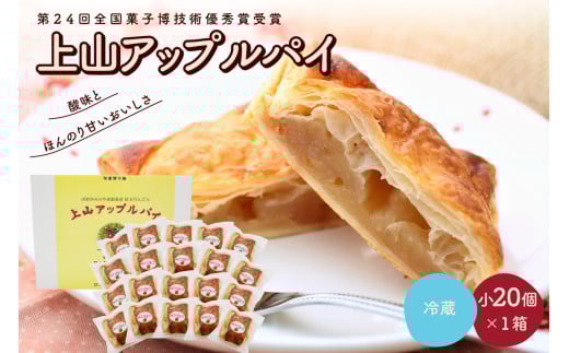 ◆第２４回全国菓子博技術優秀賞受賞◆上山アップルパイ　小２０個　0005-2506