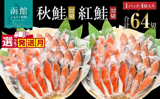 【1月発送】 鮭 切り身 塩紅鮭 熟成秋鮭 2種 セット 食べ比べ 内容量 64切 選べる発送月 4切ずつ 小分け 便利 真空パック 紅鮭 秋鮭 旨味 脂 おかず 焼くだけ 焼き鮭 お茶漬け 冷凍 魚 魚介 朝食 弁当 累計寄附件数8.5万件以上 北海道 函館 送料無料）_HD231-002-01