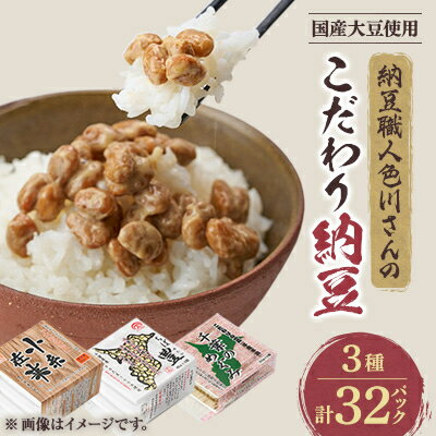 納豆職人の色川さんのこだわり納豆3種32パックセット【配送不可地域：離島】