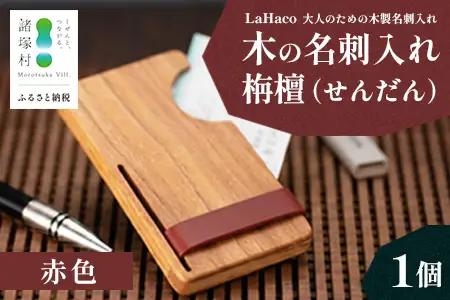 木の名刺入れ 栴檀(せんだん) 赤 LaHaco｜ 名刺入れ 雑貨 日用品 社会人 ビジネスシーン ユニセックス 革ベルト 国内生産 小原木工 宮崎県 諸塚村 KH-02