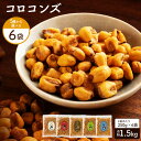 【ふるさと納税】コロコンズ 選べる6袋(250g×6) ミニサイズのジャイコン誕生 選べる5フレーバー、コロコロ楽しいスナックタイム サクサク食感がクセになる、ミニジャイコン ひとくちで広がる幸せミニサイズのジャイコン おやつにピッタリ！いつでもどこでもコロコロスナック