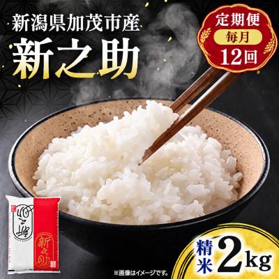 ふるさと納税 加茂市 【毎月定期便】新之助　精米 2kg　お米全12回