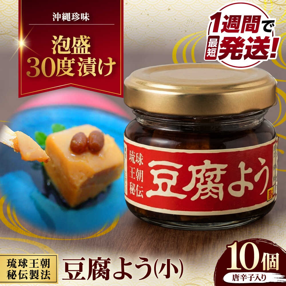 【ふるさと納税】【東洋のチーズ】琉球王朝秘伝製法 豆腐よう(小) 10個セット (泡盛30度漬・唐辛子入り) 沖縄 つまみ 詰め合わせ お土産 ギフト 父の日 沖縄市 / 琉球T&P合同会社[BCDO009]
