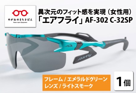 鼻パッドのない「エアフライ」 AF-302 C-32SP（レディースモデル）フレーム／エメラルドグリーン　レンズ／ライトスモーク　サングラス　眼鏡
