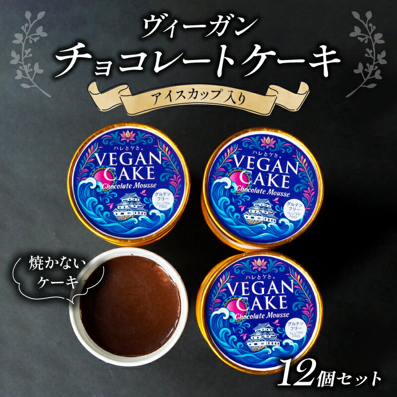 【ふるさと納税】 ヴィーガン チョコレートケーキ アイスカップ入り 12個 セット ケーキ チョコ チョコレート チョコケーキ カップケーキ ビーガン ローチョコレート ローケーキ スイーツ デザート ヴィーガンスイーツ グルテンフリー 贈り物 ギフト プレゼント 滋賀 彦根