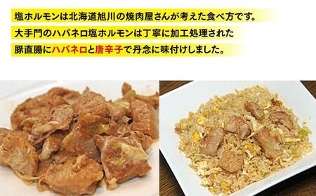 大手門 ハバネロ塩ホルモン 1440g(180g×8）