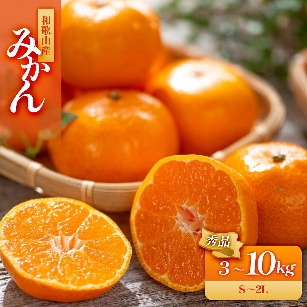 【ふるさと納税】［選べる容量］和歌山産 みかん 秀品 3～10kg［ヤマタ大谷商店］ | 和歌山市 みかん 秀品 柑橘 果物 甘み 濃厚 人気 おすすめ フルーツ スイーツ素材 ギフト お取り寄せ 通販 送料無料 ふるさと納税