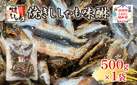 ししゃも焼きししゃも味醂骨なしおつまみししゃも【500g×1袋】