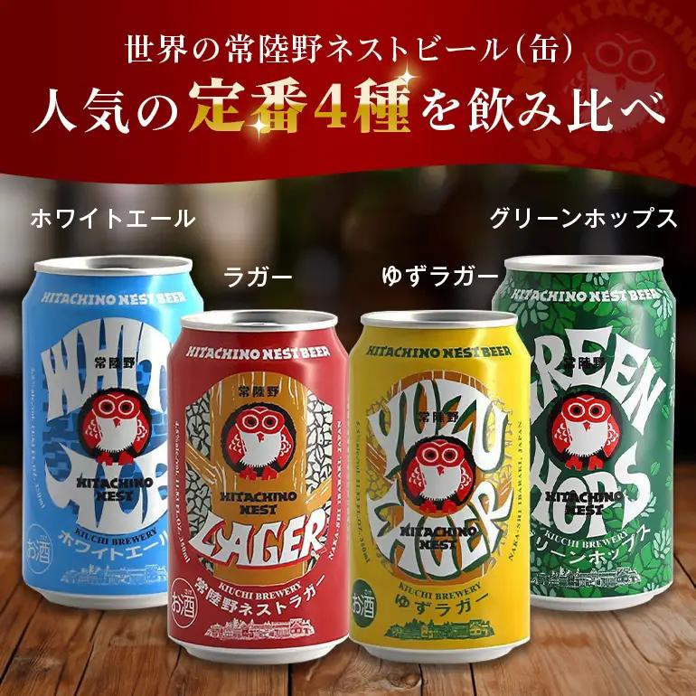 ビール 常陸野ネストビール 飲み比べ12缶セット ビール 父の日 まだ間に合う 父の日ギフト ギフト お酒 酒 クラフトビール 地ビール ネストビール セット 家飲み ギフト 贈り物 お酒好き お酒 